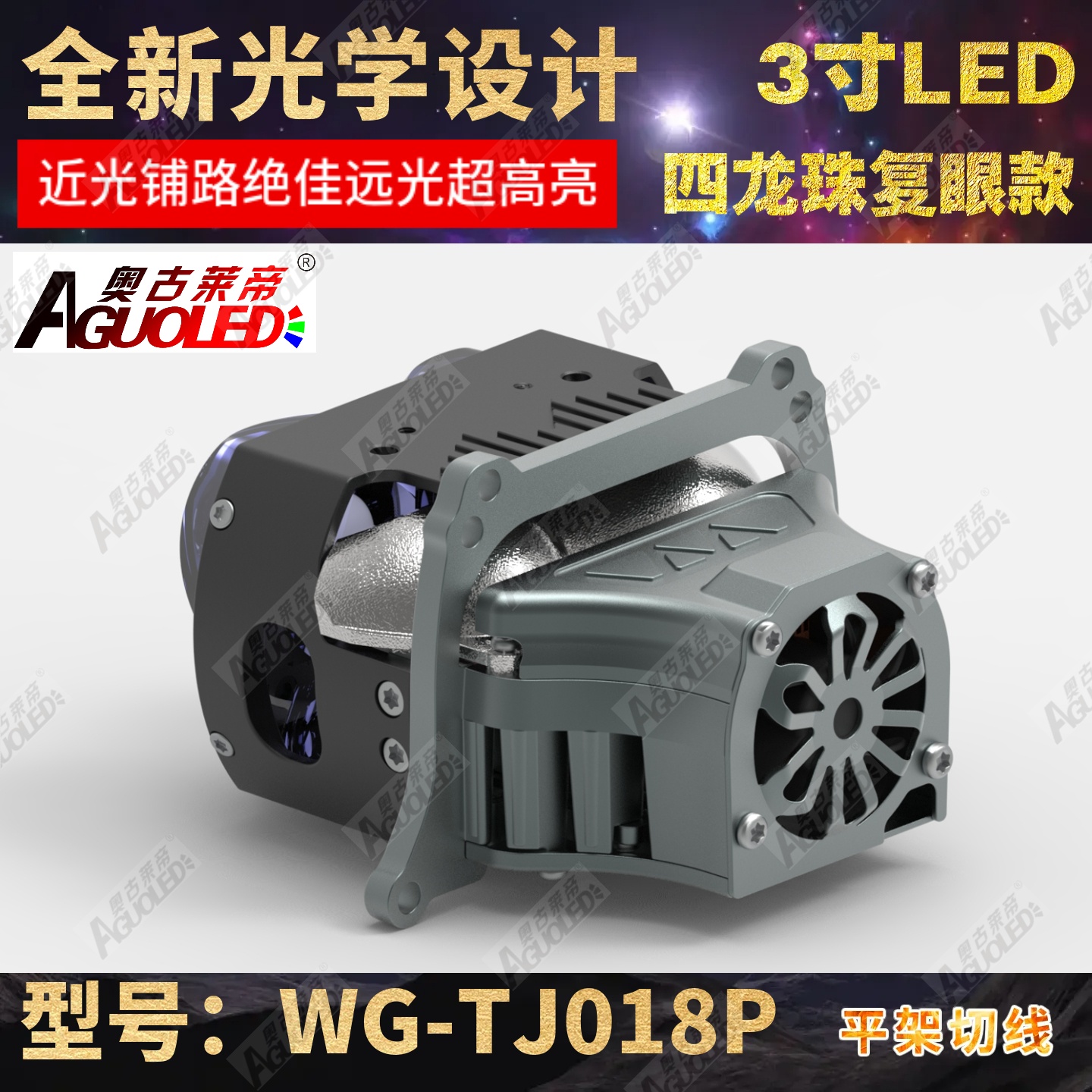 WG-TJ018P 3.0英寸双杯四龙珠复眼LED透镜