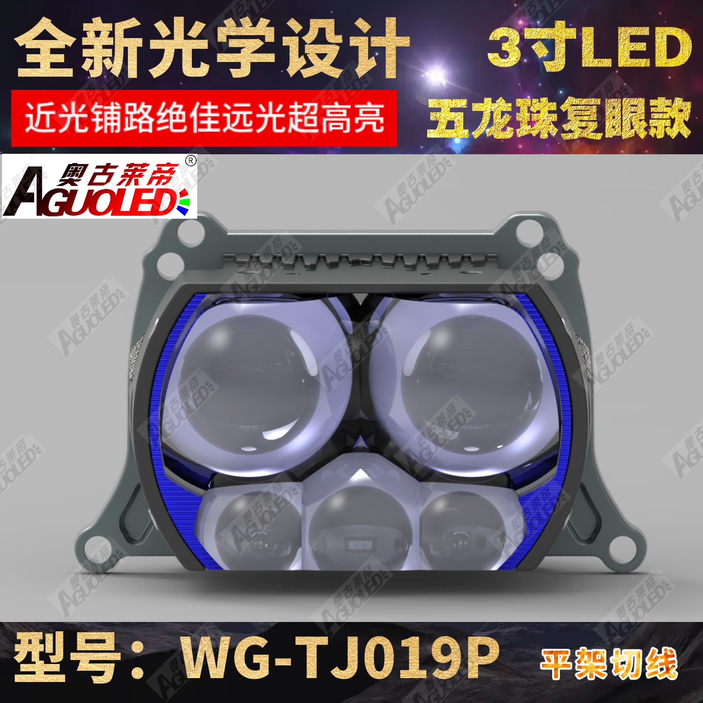 WG-TJ017P 3.0英寸双杯三龙珠复眼LED透镜