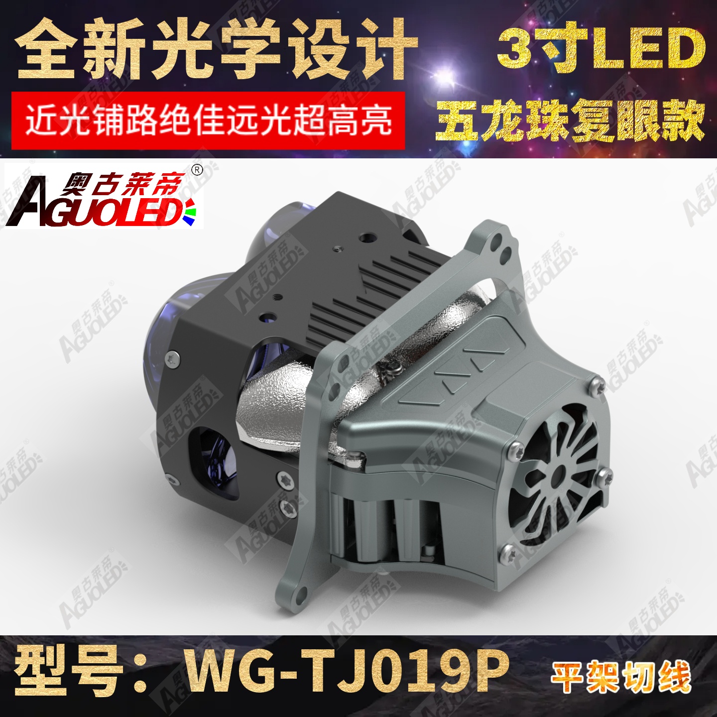 WG-TJ017P 3.0英寸双杯三龙珠复眼LED透镜