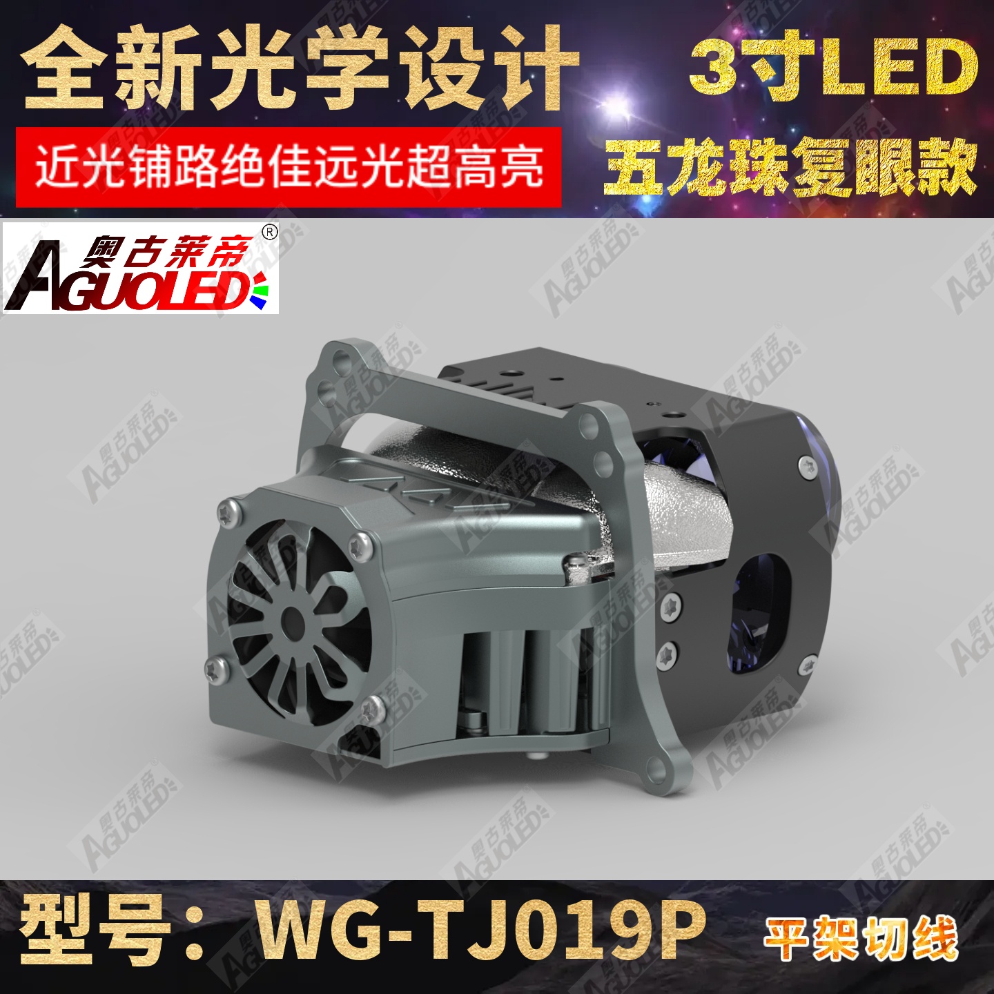 WG-TJ017P 3.0英寸双杯三龙珠复眼LED透镜