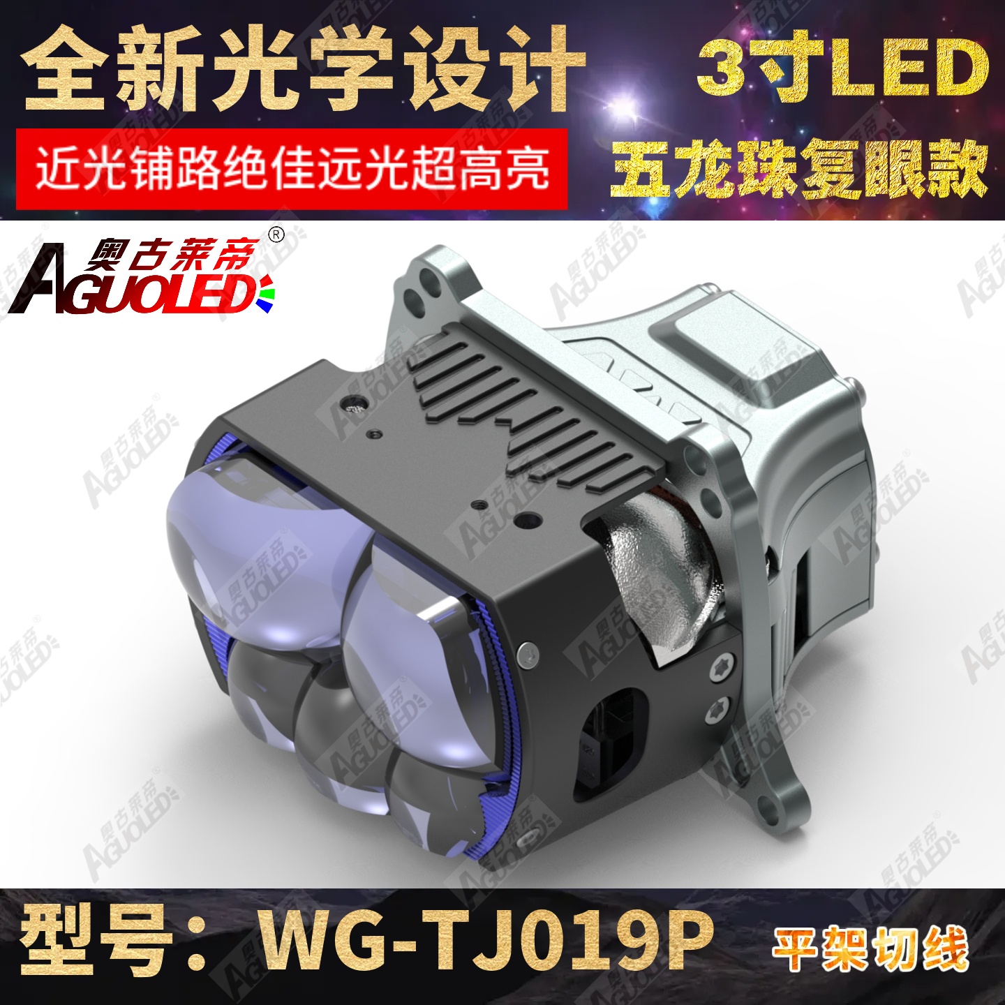 WG-TJ017P 3.0英寸双杯三龙珠复眼LED透镜