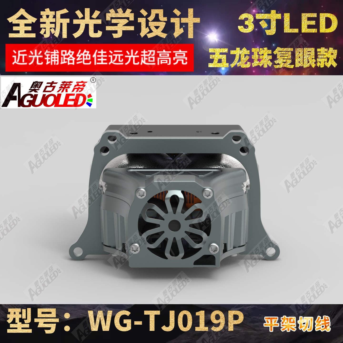 WG-TJ017P 3.0英寸双杯三龙珠复眼LED透镜